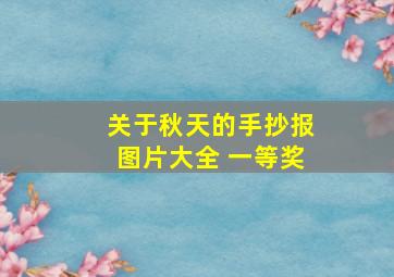 关于秋天的手抄报图片大全 一等奖